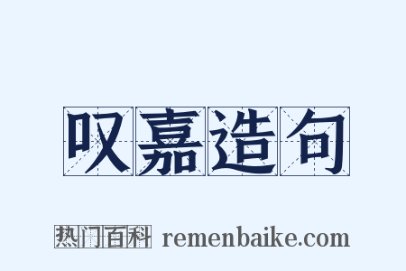 叹嘉造句是什么意思的图片
